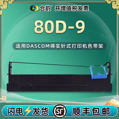 适用得实80D-9色带架上机即用