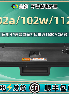 合韵适用W1680AC晒鼓HP惠普黑白激光打印机Laser102a专用硒鼓102w成像鼓A00F2A墨粉盒112a碳粉匣SEOLA1802-01