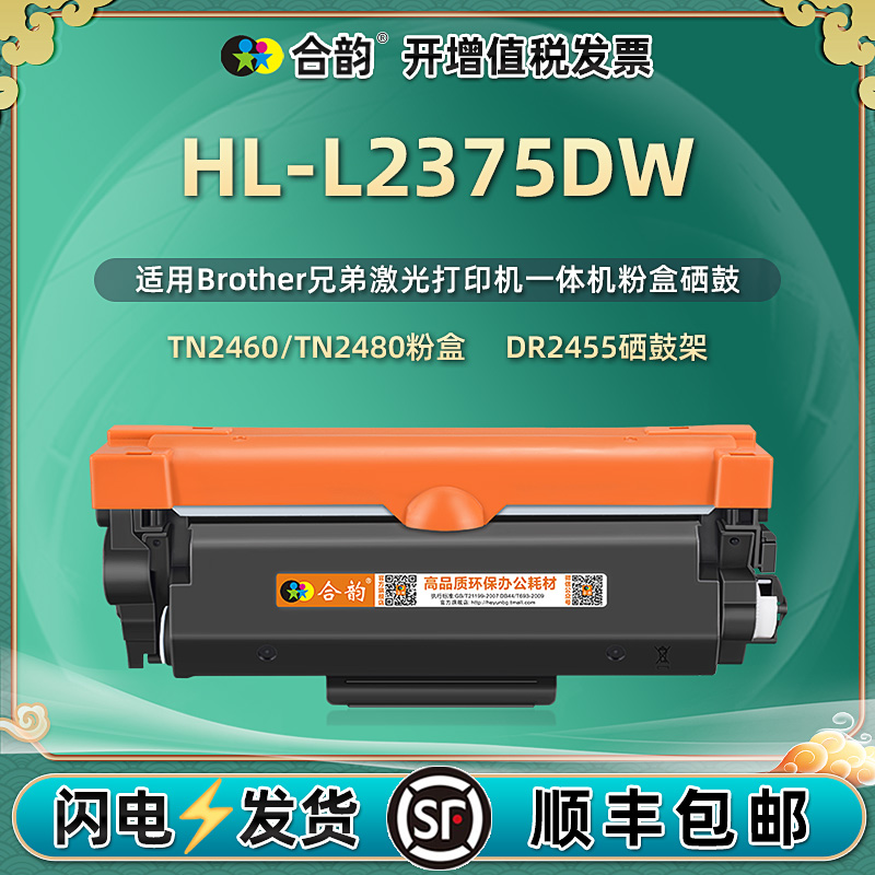 适用兄弟2375DW打印机硒鼓 Brother激光黑白打印机墨盒HL-L2375dw墨粉盒l2375dw粉盒TN2480碳粉盒DR2455套鼓-封面