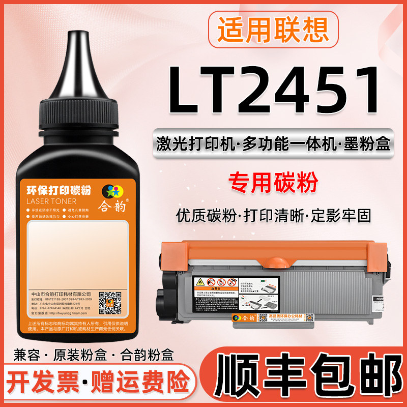 适用LT2451联想硒鼓可加碳粉