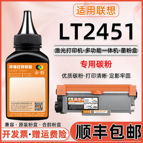 适用LT2451联想硒鼓可加碳粉