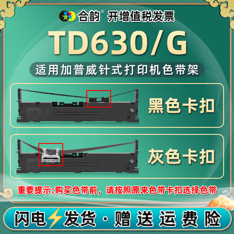 td630色带盒630g通用加普威TD630针式票据打印机色带TD630G发票打单墨带架THSD001墨盒TD630S驰怡CK830碳带