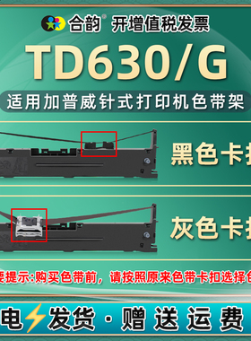 td630色带盒630g通用加普威TD630针式票据打印机色带TD630G发票打单墨带架THSD001墨盒TD630S驰怡CK830碳带