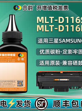 116粉盒碳粉通用三星MLT-D116S打印机墨盒加粉D116L专用墨粉硒鼓M2675FN添加墨晒谷炭粉磨粉粉末mltd磨mltr粉
