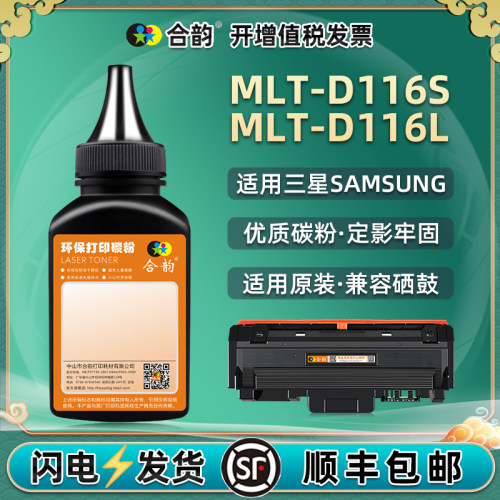 适用三星MLT-D116S/L碳粉