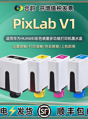 V1墨水盒通用华为彩色打印机PixLab V1专用墨盒BSH-WNM复印彩墨兼容原装HUAWEI牌臻彩磨合墨pixlabv1油墨磨水