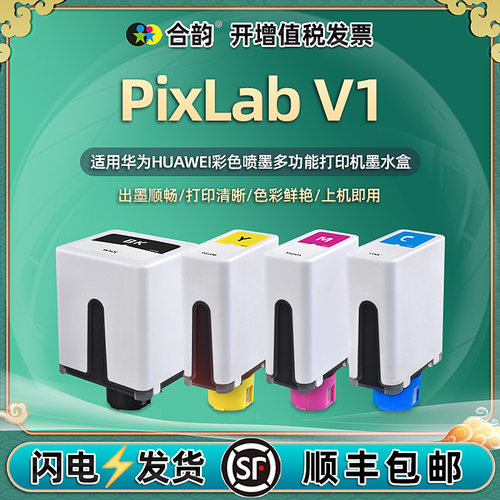 适用华为PixLabV1专用墨水盒
