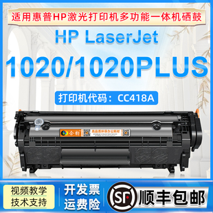 适用惠普1020硒鼓HP1020plus打印机粉盒hp1020激光打印机CC418A可加粉墨盒1020plus硒鼓2612A碳粉盒12a墨粉盒