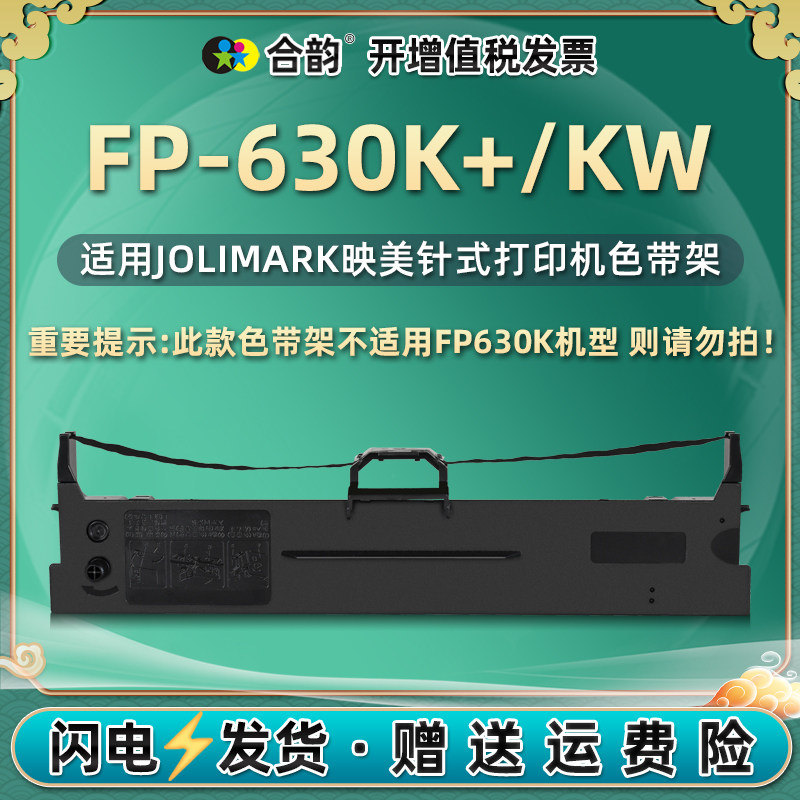 墨架兼容映美FP630K+发票打印机黑色色带fp630kw针式碳带630k+墨带jolimark耗材630kw更换油墨jmr130色带架