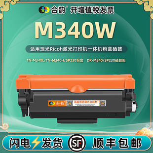 兼容理光M340W易加粉墨粉盒m340w激光打印机硒鼓墨盒可加粉RICOH多功能复印一体机m340w晒鼓M340L H粉盒墨鼓