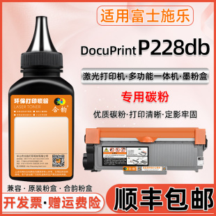 兼容施乐p228db加粉墨粉DocuPrint富士施乐打印机P228db碳粉P228db墨盒粉墨CT351056硒鼓磨粉CT202331黑色粉