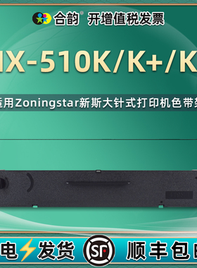 适用ZONINGSTAR新斯大NX-510K色带盒NX-510K+发票针式打印机墨带框NX-510KII色带架中盈scs24色带芯框nx510k2