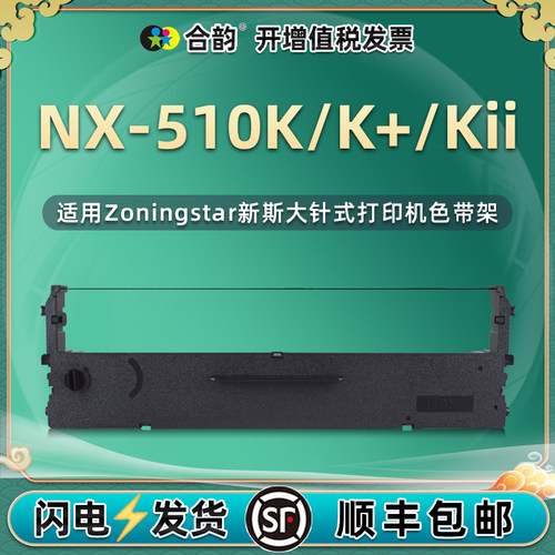 适用新斯大NX-510K色带架
