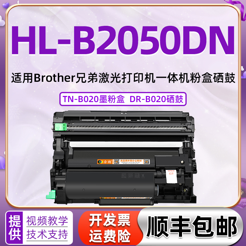 适用兄弟2050DN硒鼓HL-B2050DN墨盒Brother打印机墨粉盒晒鼓b2050dn墨盒TN-B020碳粉盒B020小粉仓DR-B020墨鼓 办公设备/耗材/相关服务 硒鼓/粉盒 原图主图