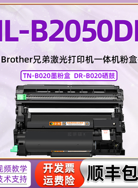 适用兄弟2050DN硒鼓HL-B2050DN墨盒Brother打印机墨粉盒晒鼓b2050dn墨盒TN-B020碳粉盒B020小粉仓DR-B020墨鼓