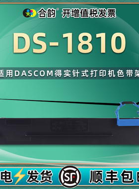 适用DASCOM得实DS-1810发票票据打印机色带盒80d-10油墨色带架ds1810色带芯炭带墨盒1810黑色墨带色带框耗材