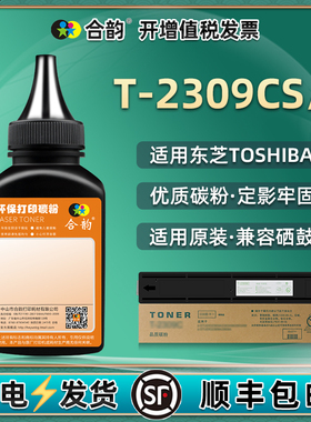 T-2309C复印机墨粉通用东芝t2309cs粉筒添加碳粉2303AM打印炭粉2803代用磨粉2809A加粉墨硒鼓补充磨黑色粉末