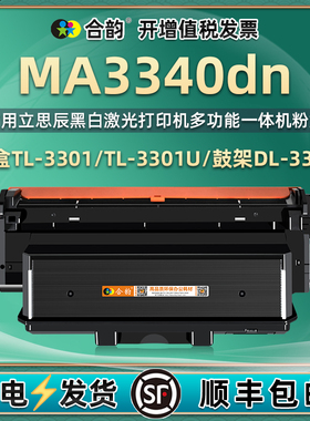 ma3340dn可再次加粉墨盒TL3301U通用Lanxum立思辰牌打印机MA3340dn粉盒复印硒鼓DL鼓架晒鼓碳粉盒粉合墨鼓334