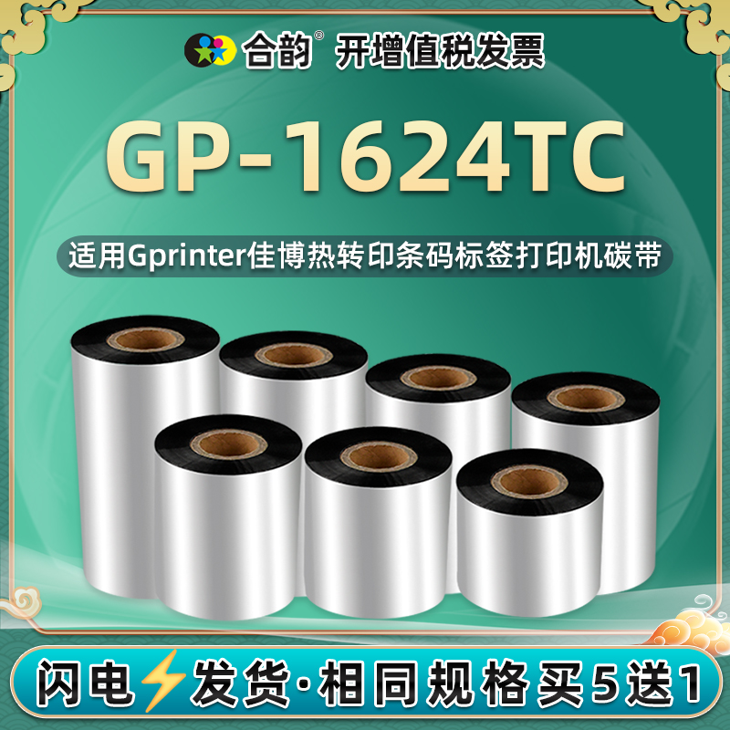 GP-1624TC条码碳带卷通用Gprinter佳博牌标签打印机专用更换墨带ct增强蜡基炭带打标安装耗材t黑磨1642墨合pg 办公设备/耗材/相关服务 碳带 原图主图