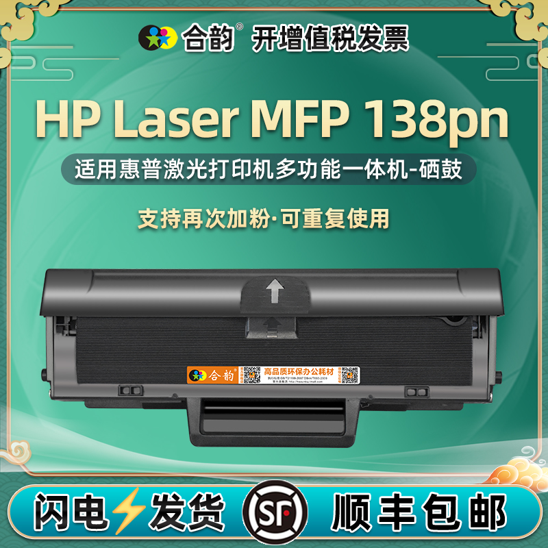 兼容惠普mfp138pn硒鼓110a