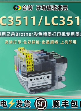 LC3511BK墨盒黑色Ic3513bk通用兄弟打印机DCPJ572DW彩色墨水盒mfcJ491磨合690墨和MFC-J890油墨合C磨M水Y黑彩