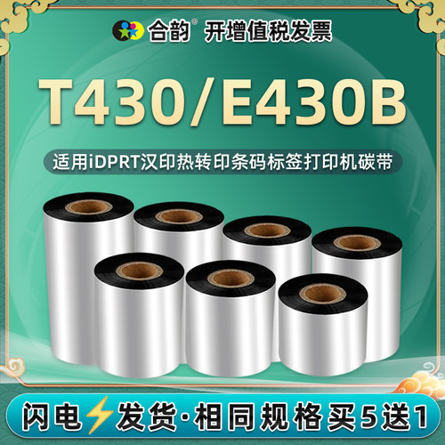 430b铜版纸标签碳带黑卷通用
