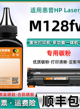 适用惠普M128碳粉m128fw硒鼓加粉128fw易加粉墨盒添加粉CZ186A多功能一体机m128fw mfp碳粉盒粉墨388a专用墨