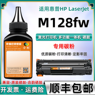 mfp碳粉盒粉墨388a专用墨 适用惠普M128碳粉m128fw硒鼓加粉128fw易加粉墨盒添加粉CZ186A多功能一体机m128fw