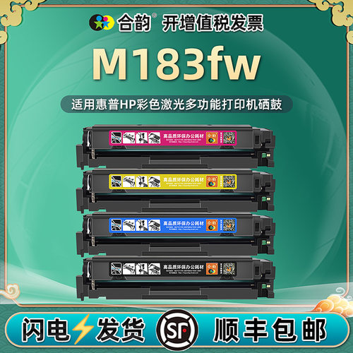 兼容HP惠普m183fw可再次加墨硒鼓
