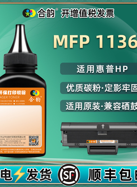 lasermfp1136w补充碳粉1660ac通用hp惠普Laser MFP 1136w打印机硒鼓加粉专用墨715A1A墨盒添加炭粉磨粉粉末磨