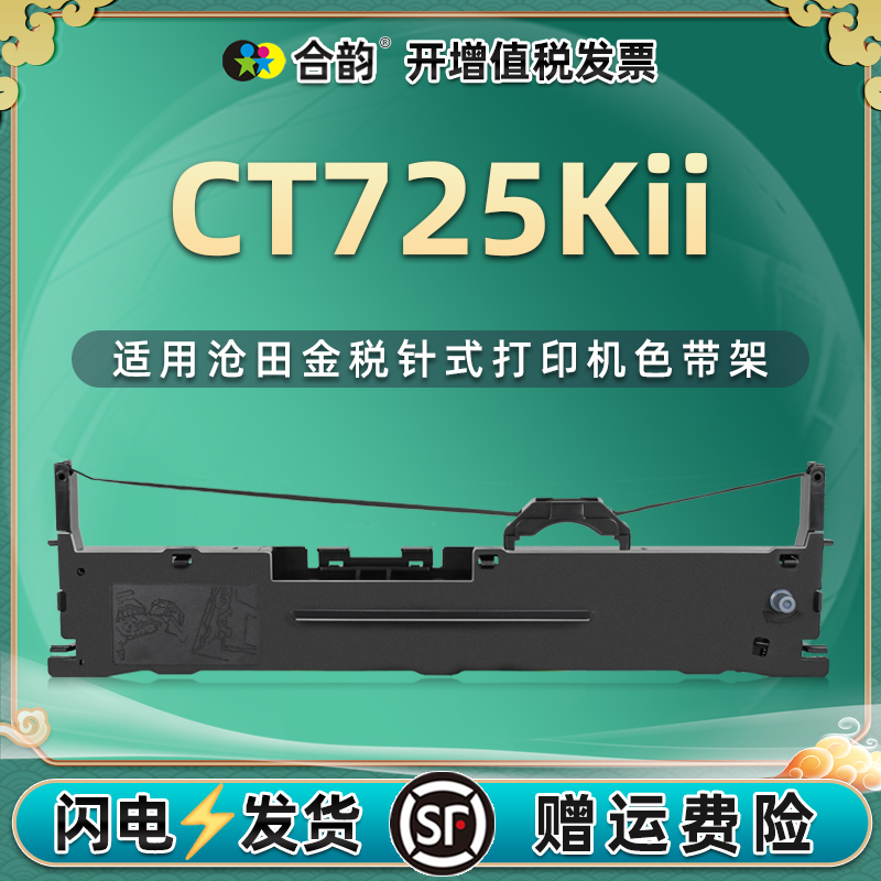 ct725kii色带架通用沧田打印机