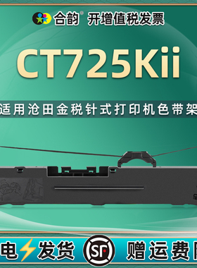 CT725KII色带架通用沧田金税针式发票打印机色带ct720kii碳带CT730KII 735KII墨盒750KII耗材760KII CT725K2