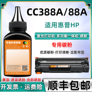 适用惠普388碳粉CC388A硒鼓加粉墨粉HP88A墨盒加墨Brother激光打印机晒鼓粉墨cc388a粉盒88a添加代用粉磨粉磨