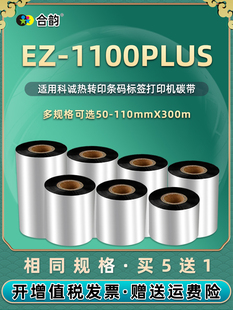 纸热 1100plus铜版 标签打印机黑色碳带ez 适用科诚EZ1100PLUS条码