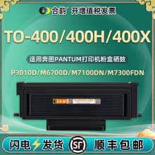 TO400可加粉硒鼓DO-400通用奔图M6700d打印机DL411晒鼓3320 3300 P3010 6800墨7200鼓7100粉盒7300墨盒bm4100