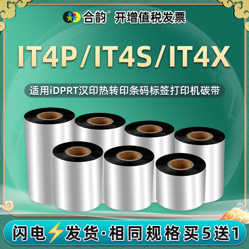 条码碳带通用idprt汉印标签