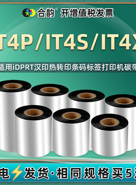 IT4P/IT4S/IT4X条码碳带通用iDPRT汉印牌热转印标签打印机it4p炭带it4s色带it4x黑色碳纸110mm蜡基墨带卷iT4B