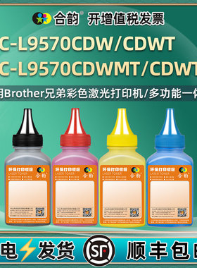 9570cdwmt粉盒填充墨粉通用兄弟MFC-L9570CDWT彩色打印机硒鼓加墨专用粉CDWTSP碳粉cdw代用粉末mfcl磨粉9750