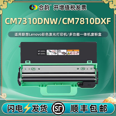 彩色打印机废粉盒通用Lenovo联想CM7310DNW复印机废粉收集器CM7810DXF废墨仓废粉仓旧碳粉收纳废墨粉盒子更换