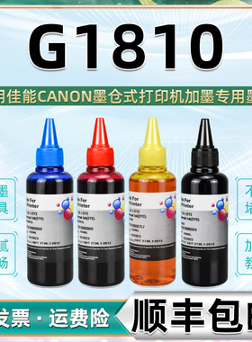 g1810添加墨水黑彩4色通用佳能牌喷墨打印机G1810原装墨盒加墨专用替代GI890油墨黑色墨汁瓶装彩墨彩印油磨水