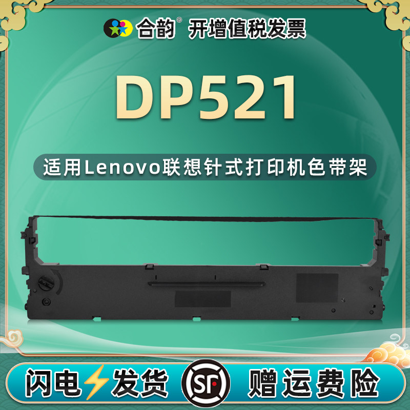 dp521色带适用lenovo针式打印机