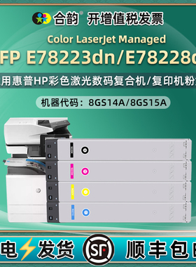 E78223dn复印机粉盒w9220mc通用惠普E78228dn彩色打印机四色墨盒8GS14A碳粉盒15硒鼓粉仓粉合墨鼓hpe墨粉粉筒