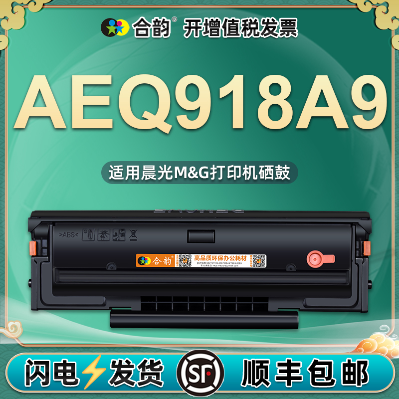 通用晨光打印机AEQ918A9硒鼓