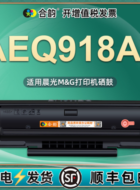 AEQ918A9易加粉硒鼓通用晨光黑白激光打印机MG-P1100W专用墨盒可再次充墨碳粉盒晒鼓粉盒粉仓aqe息鼓合9189系