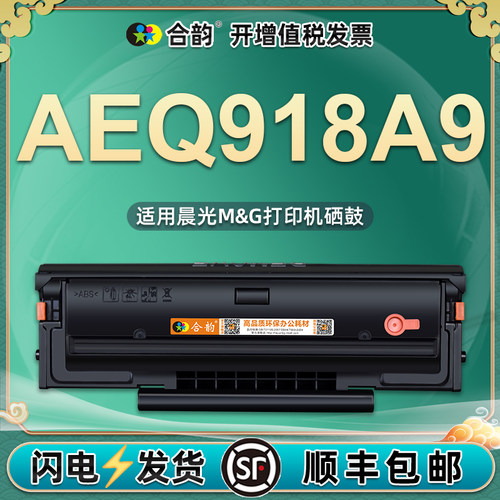 通用晨光打印机AEQ918A9硒鼓