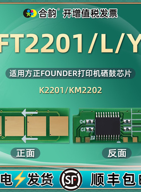 FT2201硒鼓永久芯片通用方正文景打印机KM2202墨盒加粉更换心片K2201粉盒智能晶片金属线路板感应配件换墨星