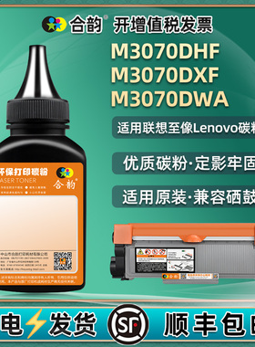 通用联想M3070DWA至像打印机M3070DXF粉盒补充墨粉DHF硒鼓加粉专用碳粉LT3000墨盒换墨添加炭粉dfx磨粉黑色磨