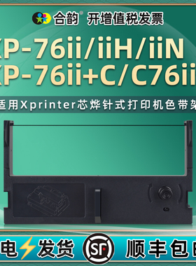 适用Xprinter芯烨牌XP-76II票据针式色带架XP-76IIH微型打印机xp76IIN墨带76II+C色带芯C76II+小票打单色带盒