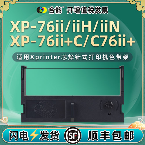 适用芯烨XP-76II色带架