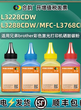 HL-L3288/3228CDW彩色墨粉tn289通用兄弟MFC-L3768CDW彩色打印机粉盒加墨专用彩粉彩墨黑色碳粉3678炭粉I磨粉
